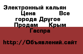 Электронный кальян SQUARE  › Цена ­ 3 000 - Все города Другое » Продам   . Крым,Гаспра